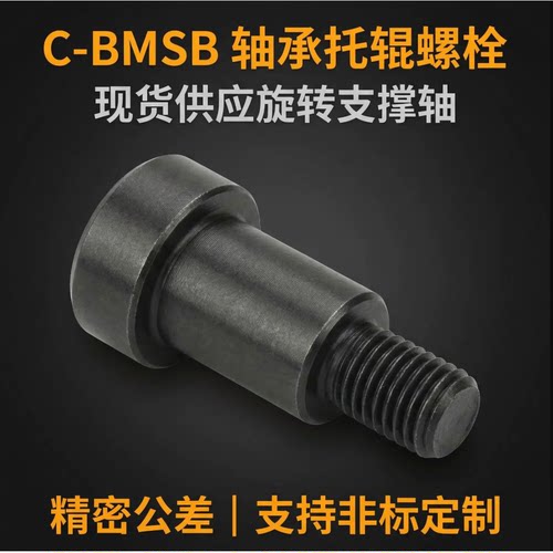 轴承惰轮用螺栓 C-BMSB3 4 5 6 8 10-5 10 15 20 25 30 35 40 45