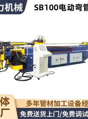 生产供应SB100CNC不锈钢弯管机电动弯管机系列弧形弯管机