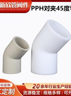 厂家供应PPH对夹45度弯头工业化工加厚PPH弯头热熔塑料接头弯管件