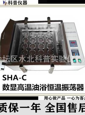 仪器一SHA-C数显高温油浴恒温振荡器往复式带夹具油浴振荡器