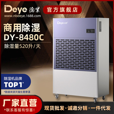 德业工业除湿机DY-8480C大型车库地下室配电房机房大功率抽湿机
