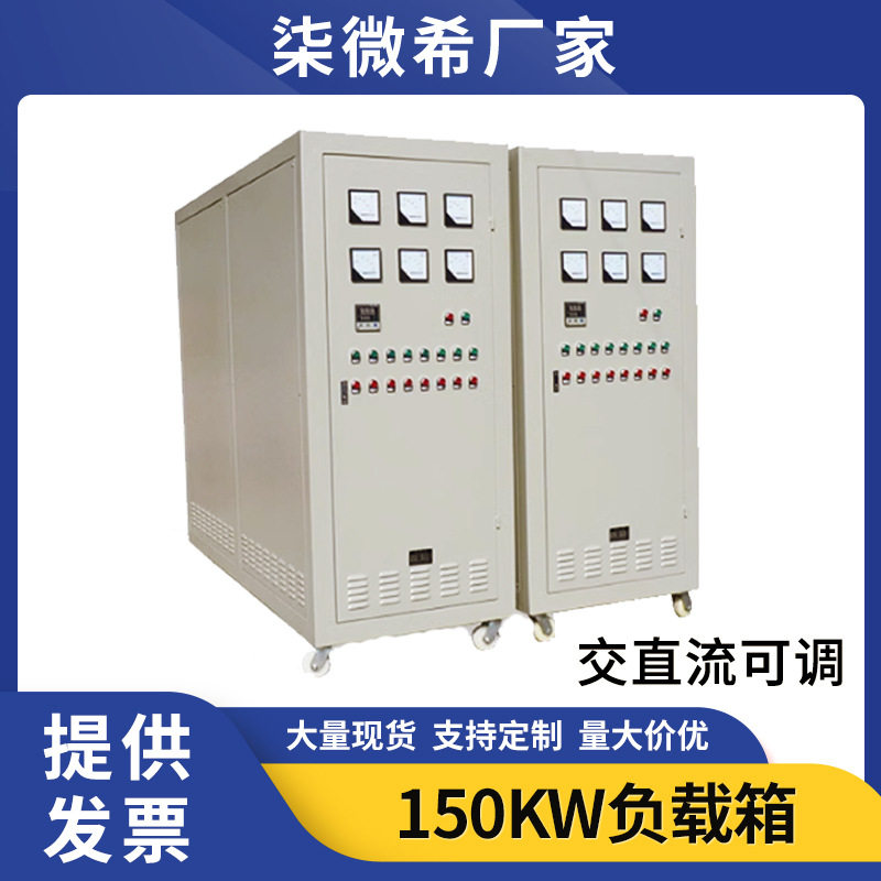 大功率负载箱RCD交流单相三相150KW电阻负载柜RLC直流可调电阻箱