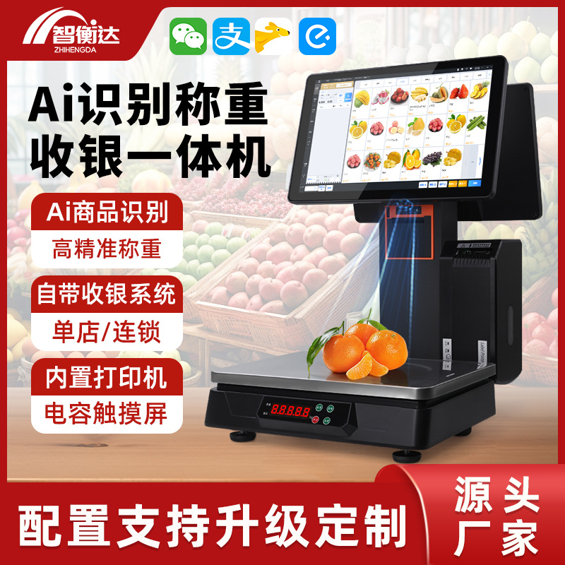 Ai识别称重收银机超市双屏触摸一体机生鲜水果店条码电子秤AI智能