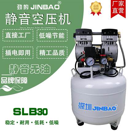 劲豹小型空压机220V牙科实验室静音无油空气压缩机SLB30便携式