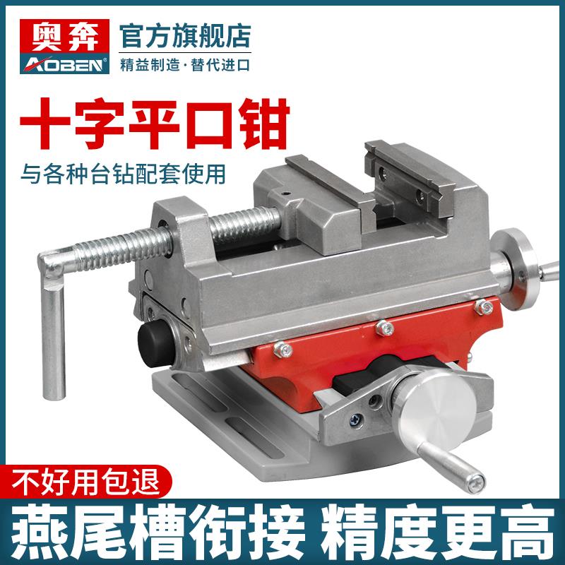 奥奔手动高精度台钻专用十字平口钳铣床双向移动小型台钳工作台