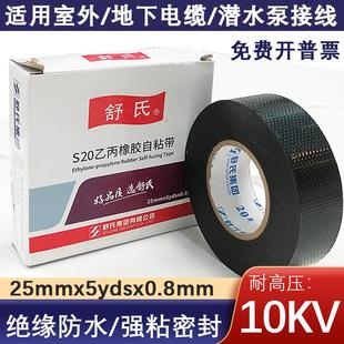 舒氏S20高压防水自粘胶带乙丙橡胶电工专用密封绝缘10kv下潜水泵