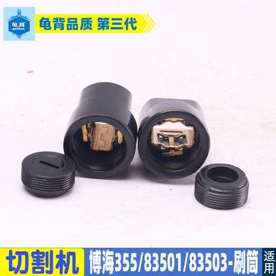 博海355 8010 8030 83501 S 83503 8011D切割机碳刷筒刷窝配件