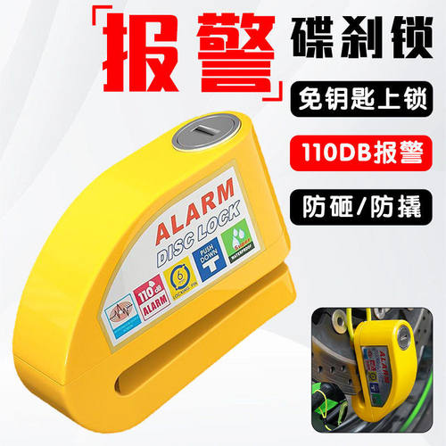 自行车报警碟刹锁电车电动车锁摩托车合金防盗智能刹车盘报警锁