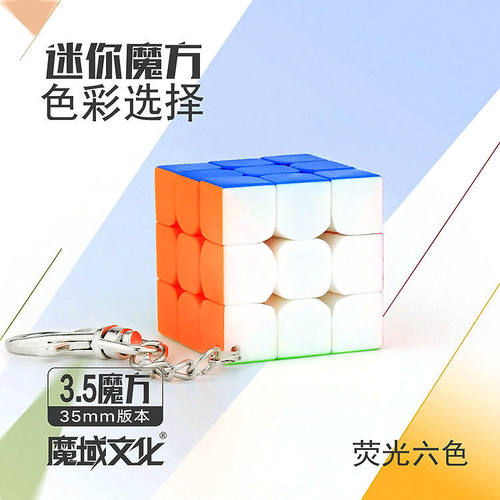 魔域文化钥匙扣魔方迷你三阶魔方儿童益智玩具厂家直销发