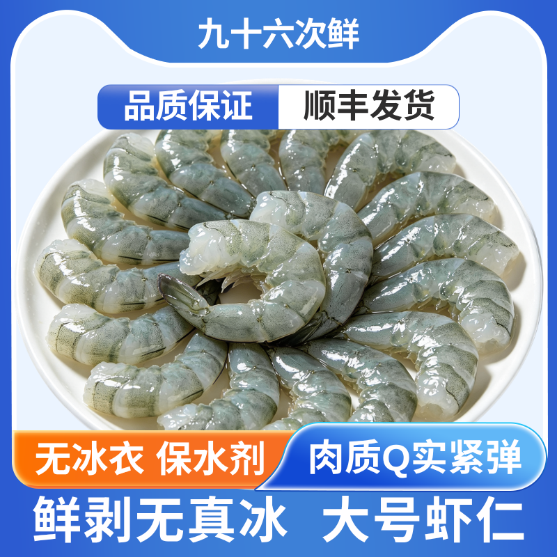 九十六鲜0保水剂大虾仁鲜冻无冰特级青虾仁低脂超大去虾线无添加