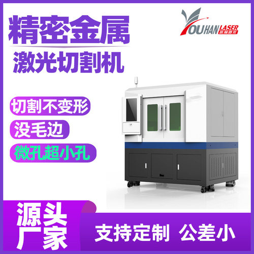 定制微孔精密激光切割机不锈钢碳钢镀锌板金属片手机钢化膜切割机