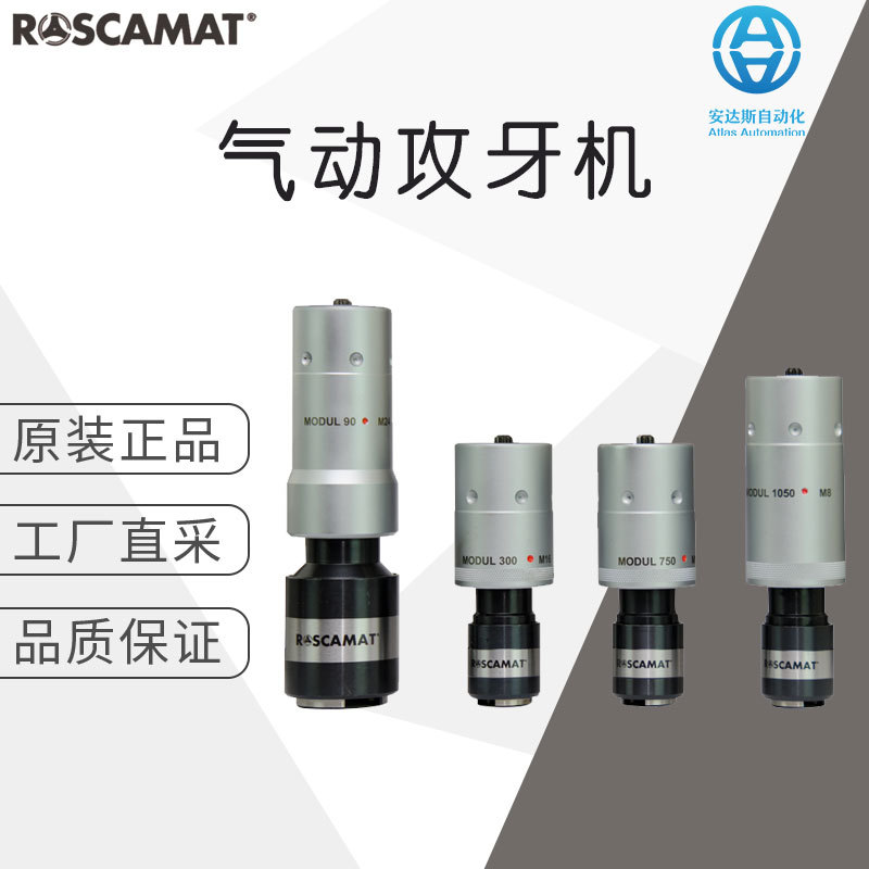 德国 Roscamat 气动攻牙机 攻丝机 Roscamat 400 模块系统