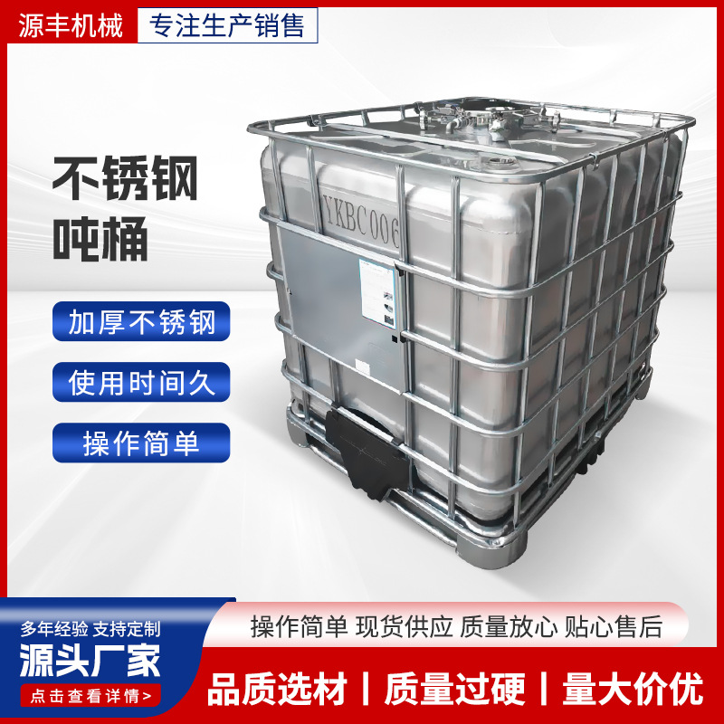 源丰顶底拉伸一次成型304材质1000L不锈钢吨桶 不锈钢化工吨桶