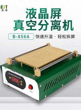 倍思特 真空分离机 内置气泵真空贴合设备 分离设备手动BEST-856A