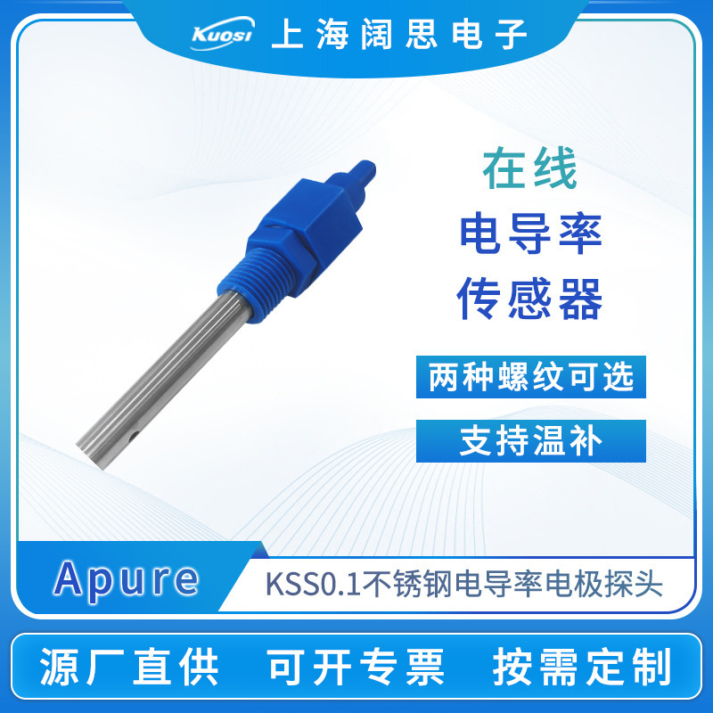 Apure便携式电导率电极KSS0.1在线电导率/电阻率电极传感器探头