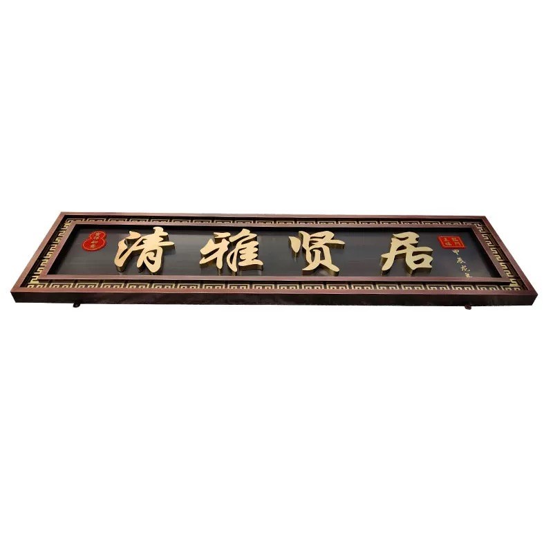 不锈钢仿古牌匾背发光字复古农村别墅自建房大门金属仿古牌匾定做