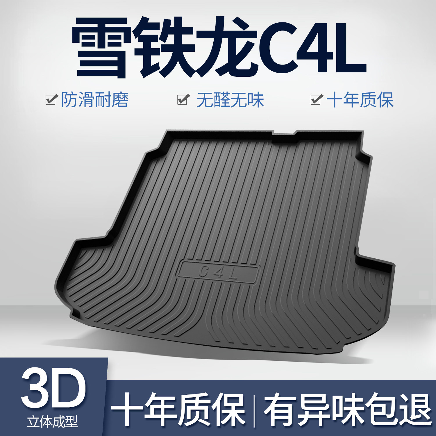 东风雪铁龙C4L/C4世嘉后备箱垫内饰改装配件汽车装饰TPE后尾箱垫
