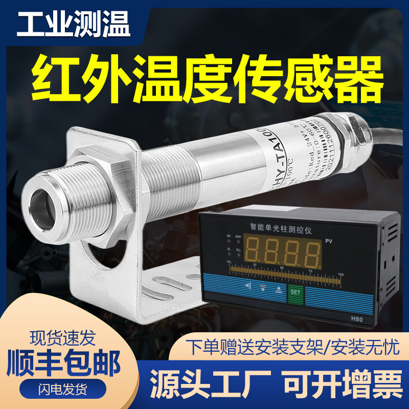 红外温度传感器电子数显工业报警红外线测温感应探头非接触测温仪
