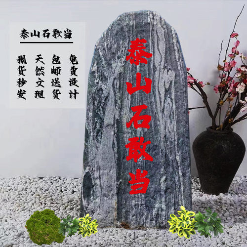 正宗泰山石敢当镇宅室外天然原石庭院补缺角室内靠山石家用摆件