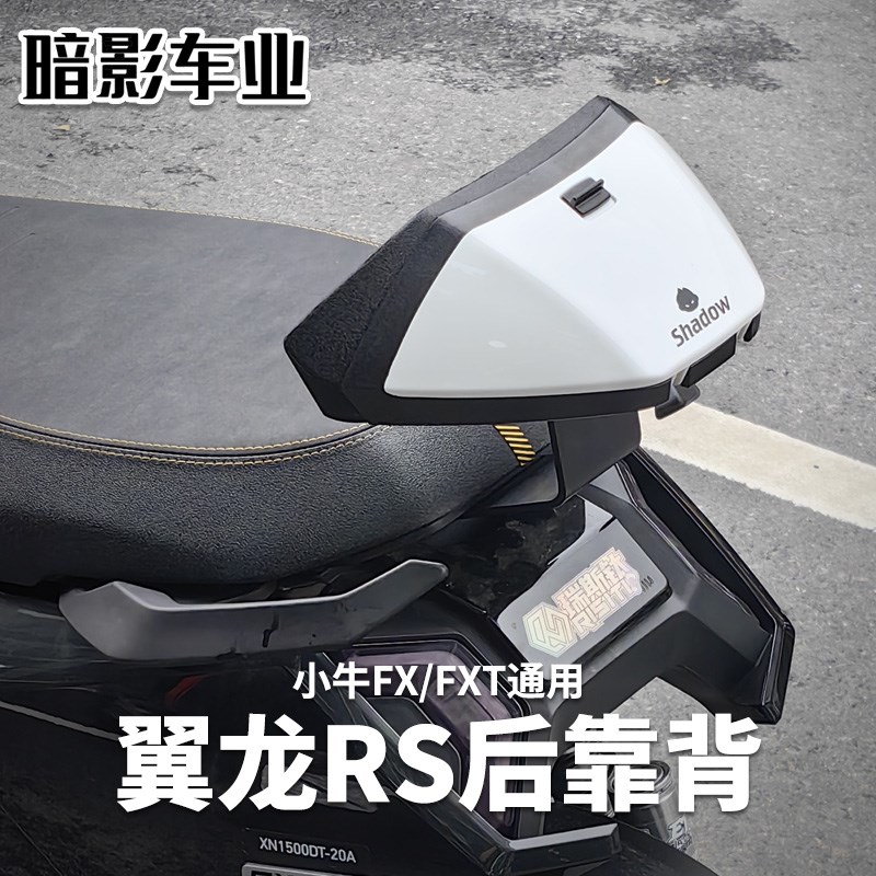 暗影Shadow小牛FXT靠背电动车fxplay翼龙RS后靠背靠垫靠背配件图片