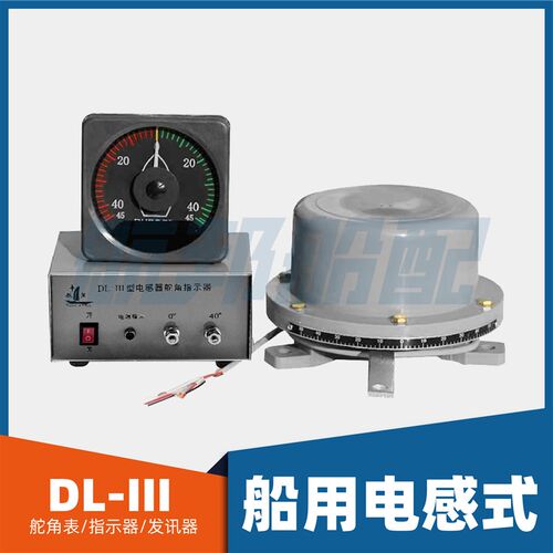 船用DL-III电感式舵角发生器发讯器液压舵机指示器电源盒舵角表