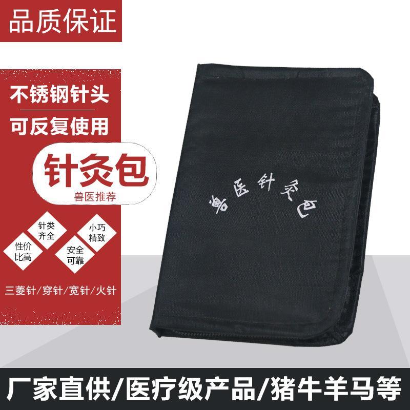 兽用针灸包猪牛羊马针灸针养殖动物用针灸包兽医针灸包养殖器械