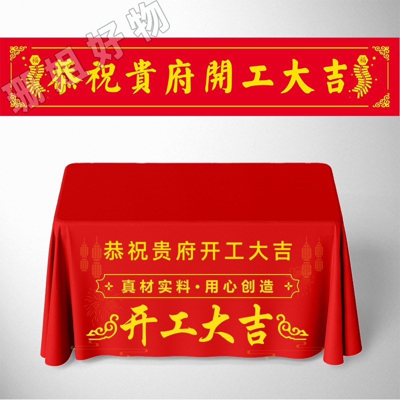 开工大吉仪式动工横幅背景布定制桌布公司装修开工仪式用品全套