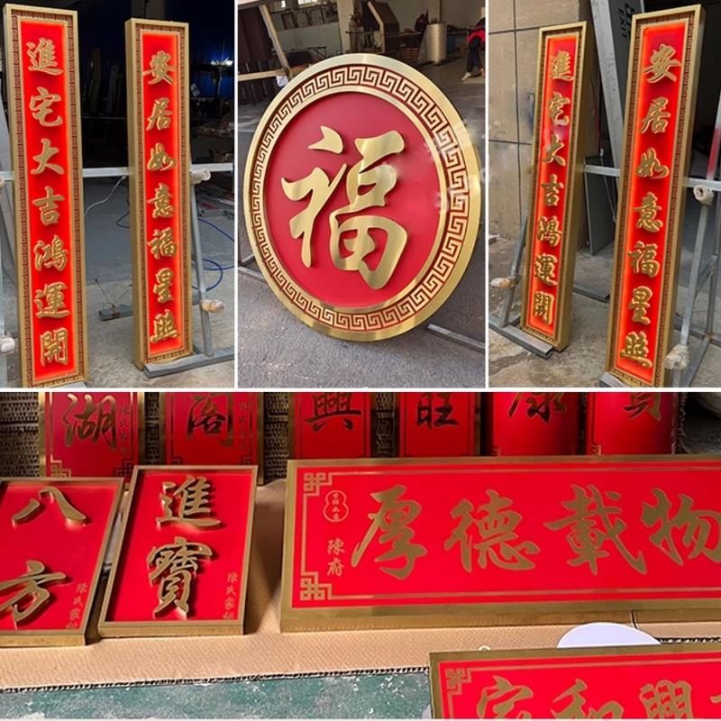 不锈钢对联牌匾自建房定制别墅红色春联乔迁结婚寺庙祠堂店面招牌