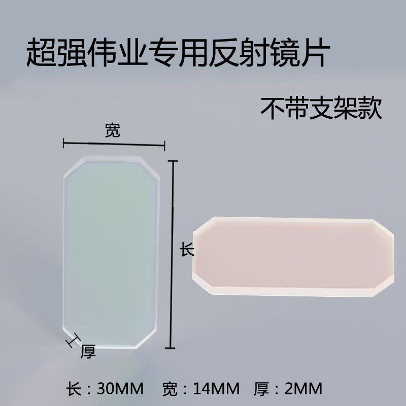 超强伟业激光反射镜片含支架30*14*2嘉强激光焊接机配件20S21T23T