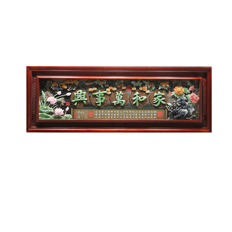 沙发背景墙画中式客厅装饰山水画玉雕挂画立体浮雕家和万事兴挂件