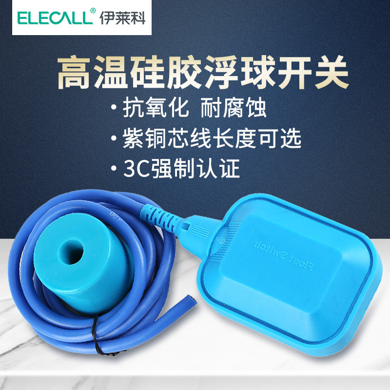 伊莱科浮球开关高温硅胶线耐腐蚀液位水位控制器EM15-2带微动开关