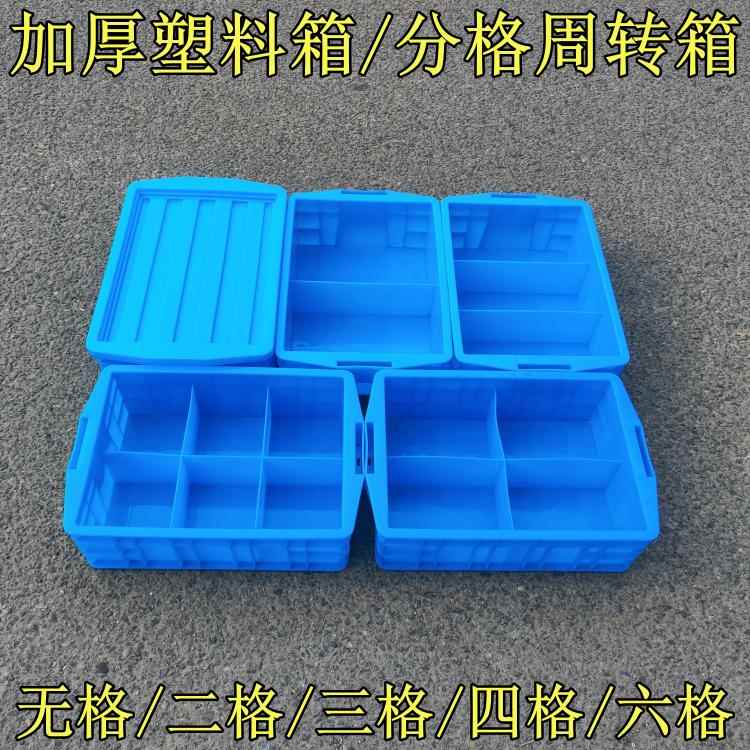 带盖塑料分格箱零件盒物料盒分类收纳周转盒多格箱五金配件工具框