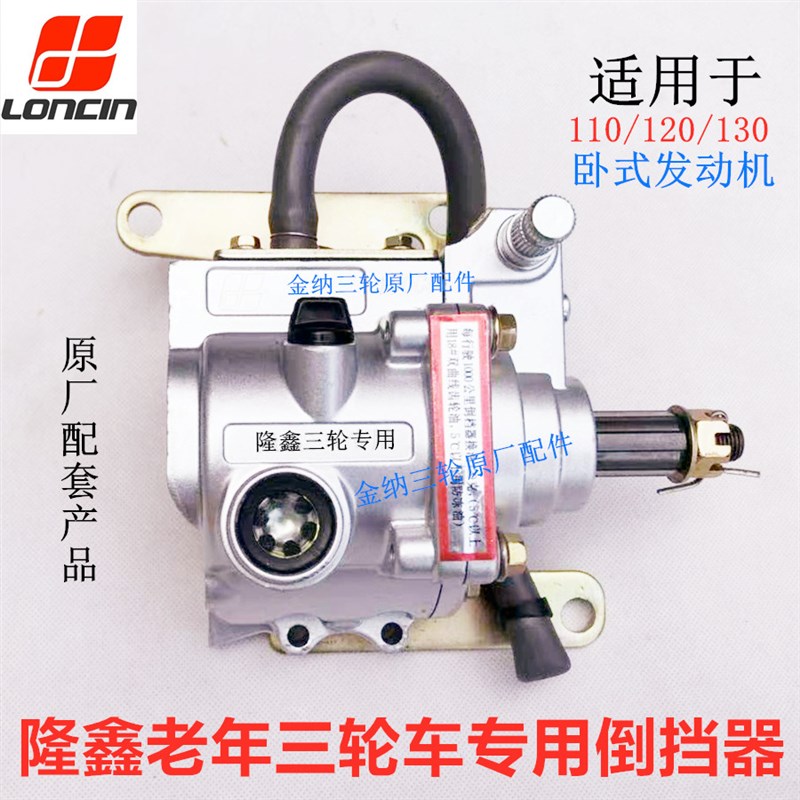 河南隆鑫三轮摩托车原装倒挡器老年车110/120/130卧式发动机专用