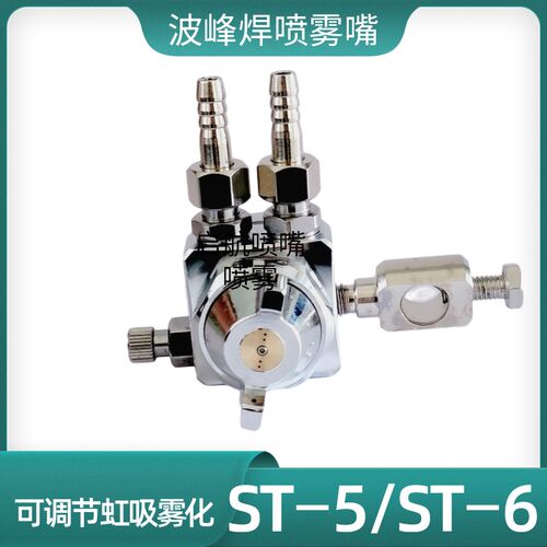 空气雾化防滴漏ST-6波峰焊助焊剂喷头ST-5脱模剂吸塑机压铸机喷嘴