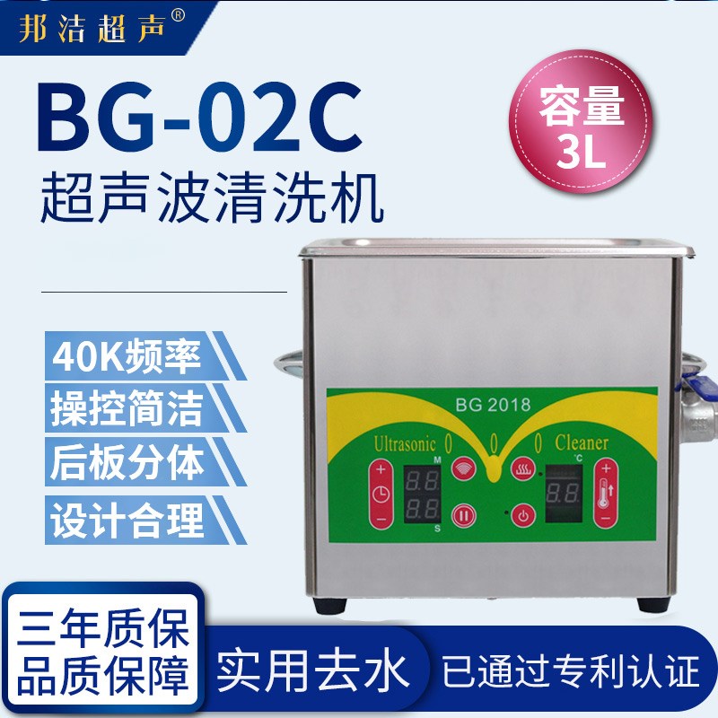 邦洁小型超声波眼镜机器首饰珠宝电路板玻璃器具实验室清洗机