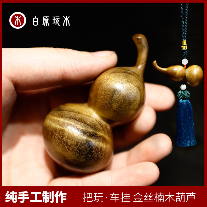 金丝楠木天然葫芦把件 文玩葫芦手捻送礼 男士文玩金丝楠木葫芦