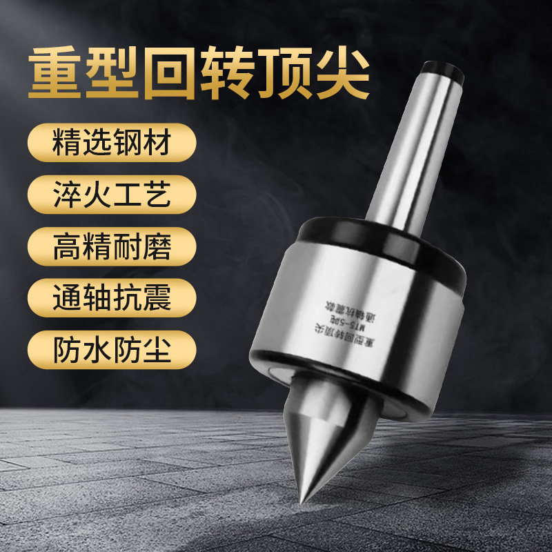 重型高精度车床活动尾座顶针MT5/6重型活顶尖活顶针大头回转顶尖