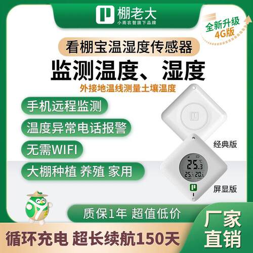 看棚宝高精度大棚温度湿度测温器土壤温度传感器智能温度湿度计