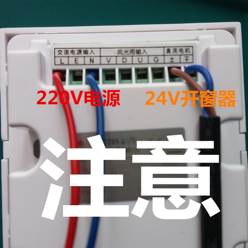 电动智能开窗器开关 220V变24V电机控制开关 电机正反转控制器 86