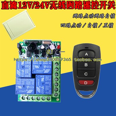 4路无线遥控器开关12v24V四路遥控开关控制停车场道阐 卷帘门窗