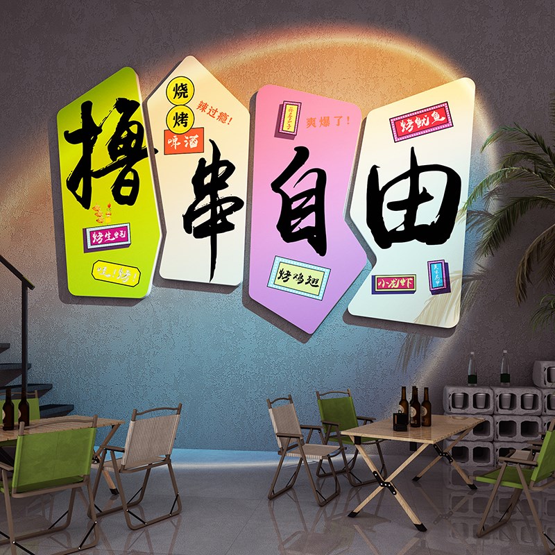 网红创意烧烤店装饰墙面贴纸氛围布置烤羊肉串撸串壁画背景标语3d