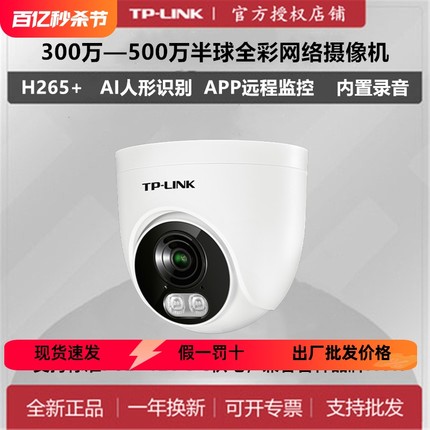tplink300万400万500万监控半球IPC435EP-W全彩POE摄像头兼容海康