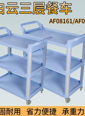 白云AF08162三层塑料餐车三层收碗收餐车饭店多用途送餐服务车