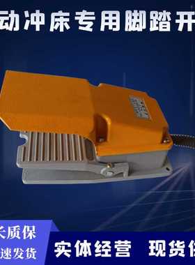 电动冲床专用脚踏两用开关配件JB04123T精密台式压力机脚踩安