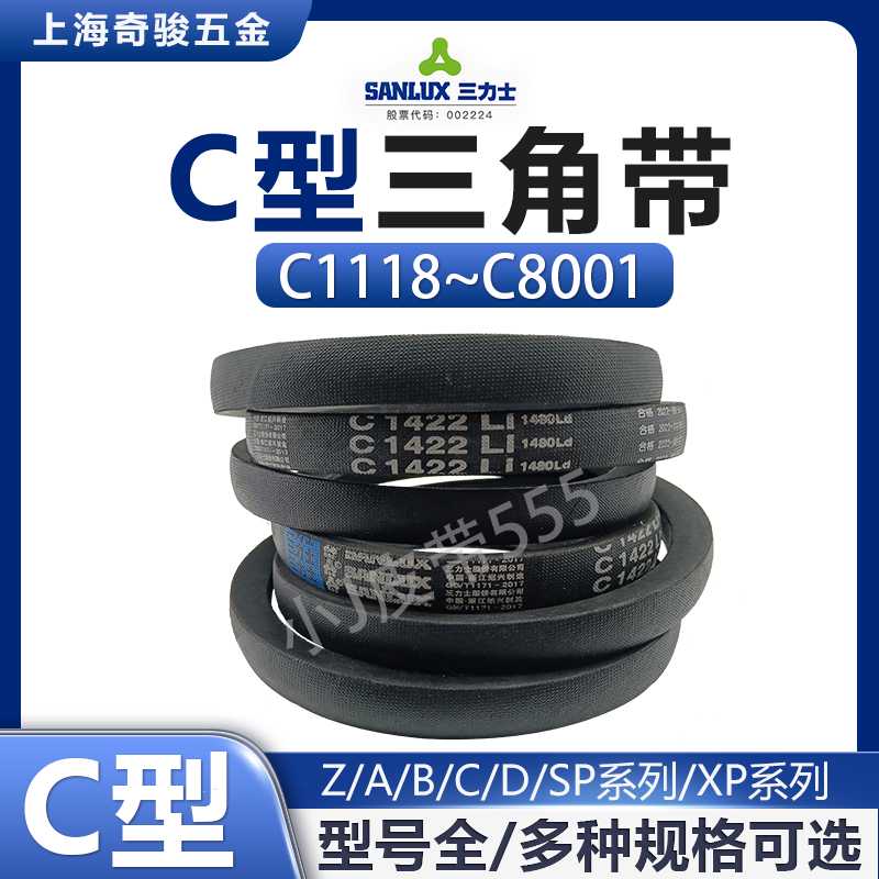 三力士C型三角皮带C1702 C1727 C1753 C1778 C1803 C1829 C1854