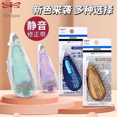 日本Tombowc蜻蜓MONO静音修正带Air款CT-CAX5C高颜值可换替芯透明