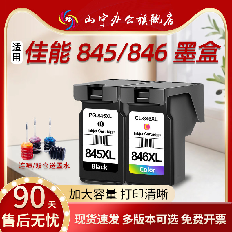 山宁适用佳能845墨盒CL846 TS3380 3480 3080 3180 MG2580s 2400