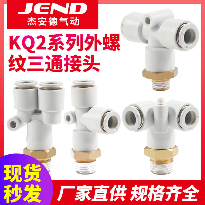 气管接头KQ2Y螺纹三通快插KQ2U-KQ2T-KQ2D06-01S-08-02S-10-03S