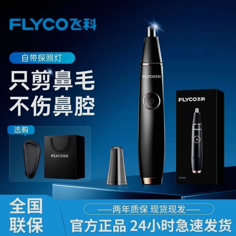 飞科电动鼻毛修剪器男士剪剃修除刮去鼻子毛剪刀神器女鼻孔清理男