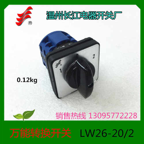 温州长江 长信电器 转换开关 LW26-20D202/2 LW26-20D101/2
